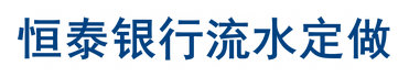 恒泰银行流水定做